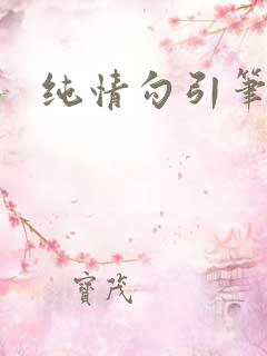 纯情勾引笔趣阁