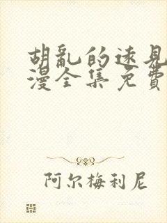 胡乱的远见君动漫全集免费观看6集