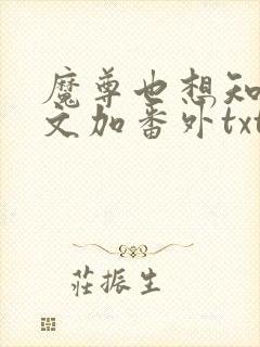 魔尊也想知道全文加番外txt