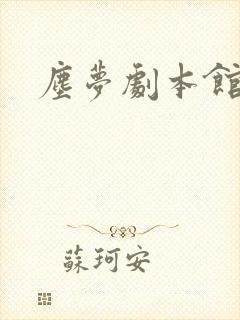 尘梦剧本馆慕寒