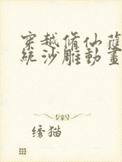 穿越修仙获得系统沙雕动画一口气看完