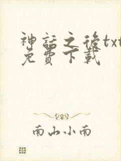 神话之后txt免费下载
