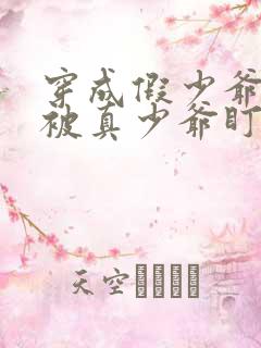 穿成假少爷后我被真少爷盯上了