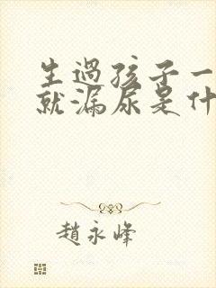 生过孩子一跳绳就漏尿是什么原因