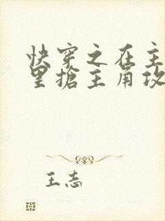 快穿之在主受文里抢主角攻 在线阅读