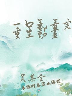 一口气看完末日重生动画