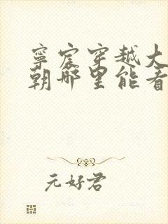 宁宸穿越大玄王朝哪里能看