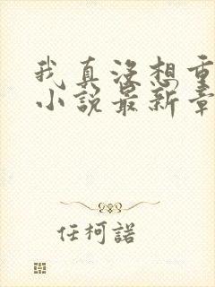 我真没想重生啊小说最新章节