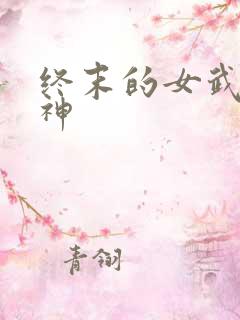 终末的女武神爱神