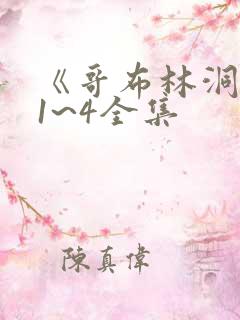 《哥布林洞窟》1~4全集