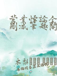 营业悖论全文无删减笔趣阁txt