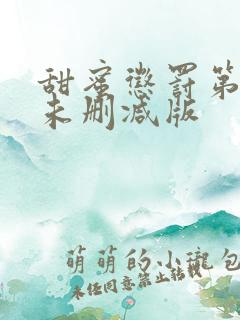 甜蜜惩罚第一季未删减版