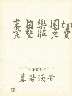 末日乐园txt完整版免费阅读