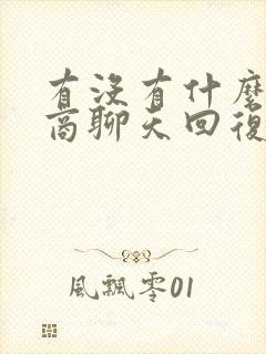 有没有什么高情商聊天回复的软件