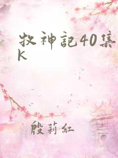 牧神记40集4k