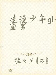 淡漠少年gl女变男