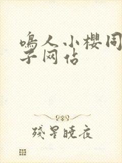 鸣人小樱同人片子网站