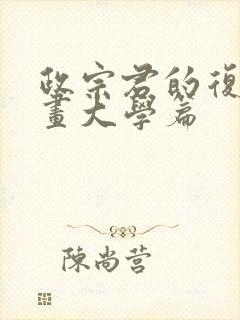 政宗君的复仇漫画大学篇