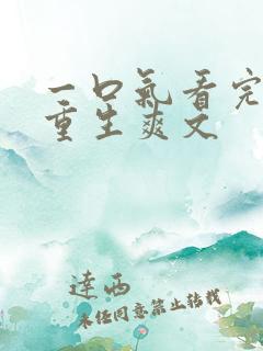 一口气看完末日重生爽文