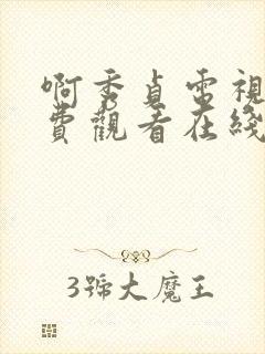 啊秀贞电视剧免费观看在线