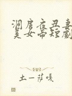 洞房夜丑妻变绝美女帝短剧免费观看全集