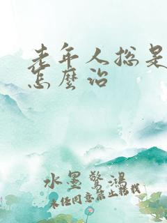 老年人总是失眠怎么治