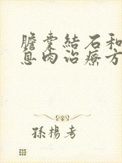 胆囊结石和胆囊息肉治疗方法