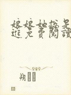 娘娘她总是不上进免费阅读全文