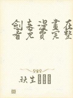 剑来漫画在线观看免费完整版