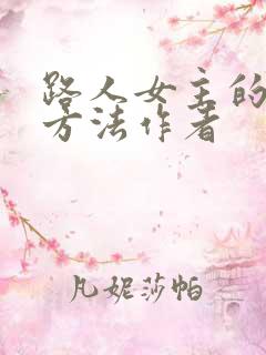 路人女主的养成方法作者