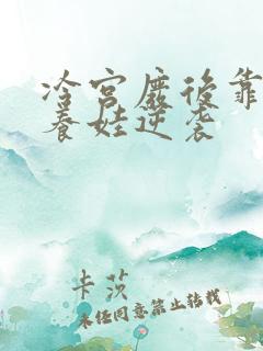 冷宫废后靠系统养娃逆袭