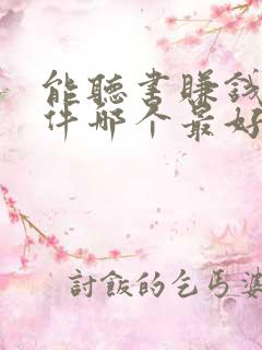 能听书赚钱的软件哪个最好