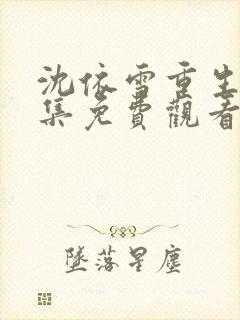 沈依雪重生记全集免费观看