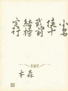 完结武侠小说排行榜前十名