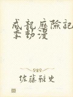 成龙历险记第一季动漫