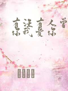 有没有人曾告诉你我爱你