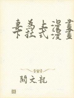 妻为上漫画免费下拉式漫画台