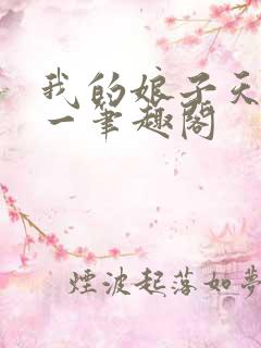 我的娘子天下第一笔趣阁