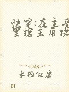 快穿:在主受文里抢主角攻