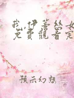 我,伊蒂丝女皇免费观看完整版第二季