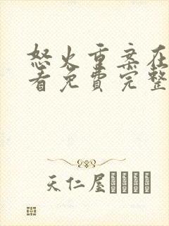 怒火重案在线观看免费完整版粤语