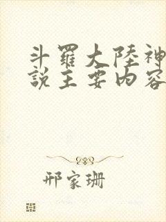 斗罗大陆神界传说主要内容