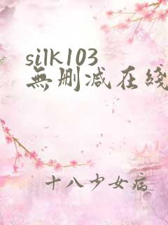silk103无删减在线播放