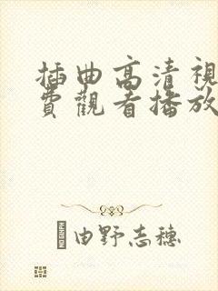 插曲高清视频免费观看播放