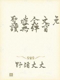 圣墟全文免费阅读无弹窗