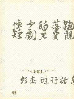 傅少的落跑娇妻短剧免费观看68