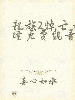 龙族2悼亡者之瞳免费观看