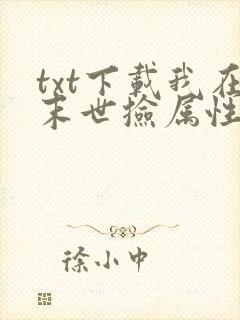 txt下载我在末世捡属性