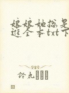 娘娘她总是不上进全本txt下载