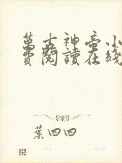 万古神帝小说免费阅读在线